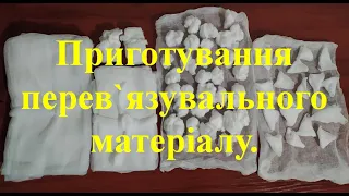 Приготування перев’язувального матеріалу