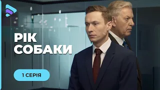 РІК СОБАКИ. ТАКОЇ РЕАКЦІЇ ВІД НЕЇ НІХТО НЕ ЧЕКАВ, КОЛИ ЧОЛОВІК ПРИВІВ ДОДОМУ КОХАНКУ. СЕРІЯ 1