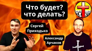 ЧТО ДЕЛАТЬ? ЧТО БУДЕТ? Сергей Приходько, Александр Арчаков