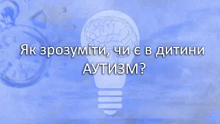 Як зрозуміти, чи є в дитини аутизм? How to understand if a child has autism?