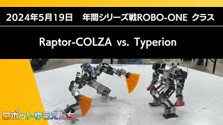 Raptor-COLZA（青） vs.Typerion（赤）20240519年間シリーズ戦ROBO-ONE クラス決勝戦