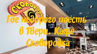 ТВЕРЬ. ГДЕ НЕДОРОГО ПОЕСТЬ В ТВЕРИ. КАФЕ СКОВОРОДКА