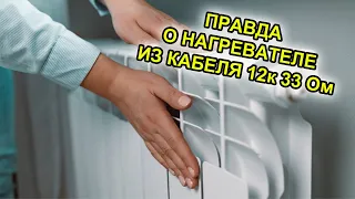 Экономное отопление. Правда о нагревателе из кабеля 12к 33 Ом. #Отопление, #ЭлектрическаяБатарея