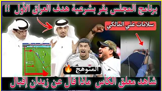 عاجل🔥الظلم التحكيمي أراد قتل العراق في أرضه😱شاهد رده فعل برنامج المجلس على الحكم الكويتي/سلامات علي😭