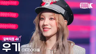 [얼빡직캠 4K] (여자)아이들 우기 'Super Lady' ((G)I-DLE YUQI Facecam) @뮤직뱅크(Music Bank) 240202