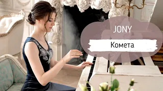 JONY - КОМЕТА НОТЫ ДЛЯ ФОРТЕПИАНО | PIANO COVER | SHEET MUSIC