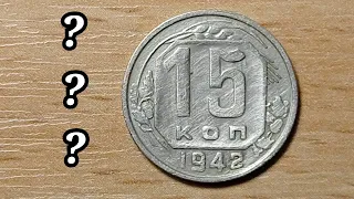 ПОДПИСЧИК ПОПАЛ НА МОНЕТУ или нет??? 15 копеек 1942 года