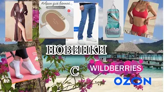 🌴КЛАССНЫЕ НОВИНКИ С WILDBERRIES и OZON 🌴готовлюсь к отпуску  , парео, купальник👙 косметичка, джинсы🌴