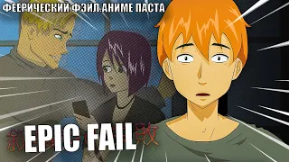 "ФЕЕРИЧЕСКИЙ ФЭЙЛ" АНИМЕ КОПИПАСТА (Анимация) || "EPIC FAIL" ANIME COPYPASTA (Animation)