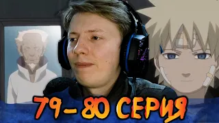 ПОХОРОНЫ ТРЕТЬЕГО ХОКАГЕ! Наруто / Naruto 79-80 серия ¦ Реакция на аниме