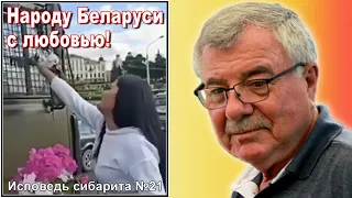 Народу Беларуси с любовью! Исповедь сибарита №21