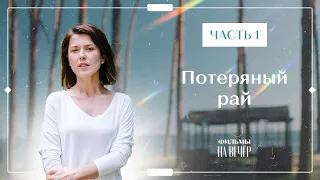 Потерянный рай. Часть 1 | ФИЛЬМЫ О ЛЮБВИ И ПРЕДАТЕЛЬСТВЕ | НОВИНКИ КИНО 2023 | СЕРИАЛЫ 2023