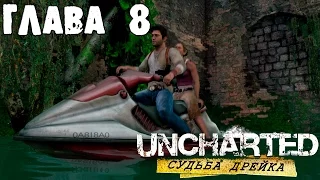 Прохождение Uncharted: Судьба Дрейка глава 8[1080p60]