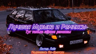 НОВАЯ ПОДБОРКА  Топовые Ремиксы • Музыка в Машину 😎🔥💪🏻