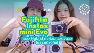Review Fujifilm Instax mini Evo กล้อง Hybrid ทั้งฟิล์มและดิจิตอลในร่างเดียวกัน! | Kitty and the Gang