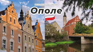 Выходные в городе Ополе🏡 Opole, Poland ❤
