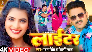 #Video | लाईटर | #Pawan Singh | #Shilpi Raj | Lighter | New Bhojpuri Song 2023