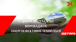 У Дніпрі школа №62 впроваджує енергоефективні технології