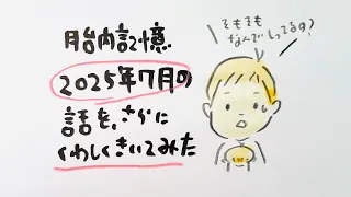 胎内記憶　2025年7月のことを、さらに、聞いてみた