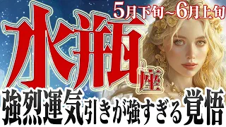 【みずがめ座5月下旬6月上旬】何故…そんなに引きが強いのか水瓶座さん！【癒しの眠れる占い】