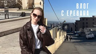 поездка в Ереван | путешествие в одиночку и с сестрой, горные пейзажи