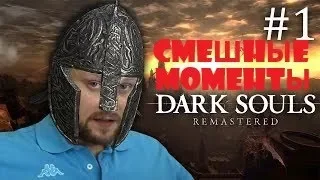 Kuplinov в Dark Souls Remastered - Смешные моменты (Нарезка со стрима)