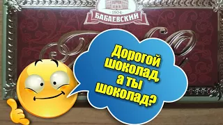 Эксперимент.Тестируем дорогой шоколад. Поджигаем шоколад Бабаевский. Может это настоящий шоколад?