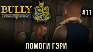 Bully на 100% #11: Помоги Гэри.