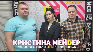 #Радиоговор, 20 выпуск, интервью у радиоведущей DFM-Челябинск - Кристины Мейдер