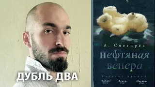 Александр Снегирев "Нефтяная Венера". Реанимируем без спойлеров.