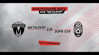 Товариська гра. МФК Металург - ФК Зоря U-19 2-0. ОГЛЯД МАТЧУ. 21.02.20