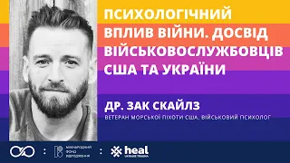 Психологічний вплив війни: досвід військовослужбовців США та України