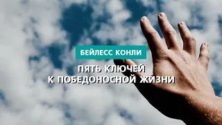 Пять ключей к победоносной жизни | Бейлесс Конли