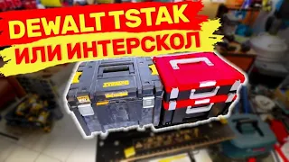 В какую систему хранения больше  поместится  инструментов DeWalt tstak  или Интерскол ?