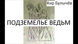 Подземелье ведьм. Часть 1