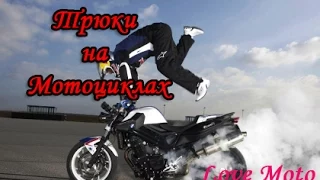 Трюки на мотоциклах/Stunts on motorcycles