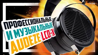 🎧 Новые Audeze LCD-X 2021 - Наушники для профессионалов и любителей.