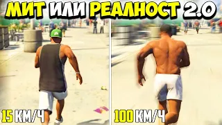 МИТ ИЛИ РЕАЛНОСТ 2.0? - GTA 5