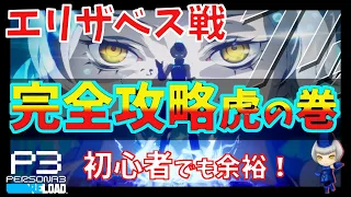 再現率100%！？エリザベス戦で誰でも実践できる攻略方法でございます※ネタバレ注意 ※DLC無し【ペルソナ3リロード】【Persona3Reload】