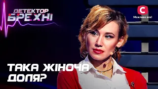 Тиранія й байдужість найрідніших: хто зруйнував життя цих жінок? – Детектор брехні