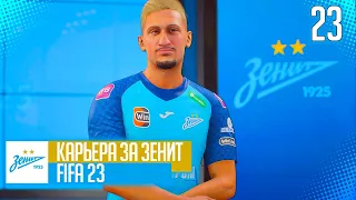 FIFA 23 КАРЬЕРА ЗА ЗЕНИТ |#23| - ЗЕНИТ В СУПЕРКУБКЕ УЕФА