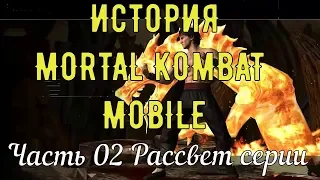 История Mortal Kombat Mobile/ Часть II Рассвет Серии