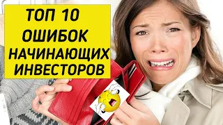 ТОП-10 ошибок начинающего инвестора