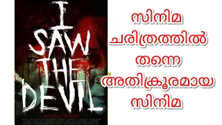 I saw the devil korean thriller movie | malyalam review