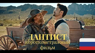 Короткометражный фильм в жанре вестерн: Дантист