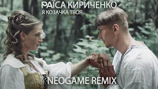 Раїса Кириченко - Я козачка твоя (Neogame Remix)