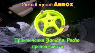 Приключения с Yamaha Poche продолжаются / Самый яркий Yamaha Aerox в Украине! / Bws Athena Sport