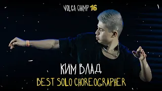 VOLGA CHAMP XVI | BEST SOLO CHOREOGRAPHER | Влад Ким