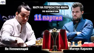 Непомнящий - Карлсен. 11 партия матча на первенство мира. Nepo - Carlsen [RU] lichess.org