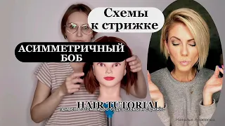 Схемы к стрижке Асимметричный Боб / Haircut / Hair Tutorial